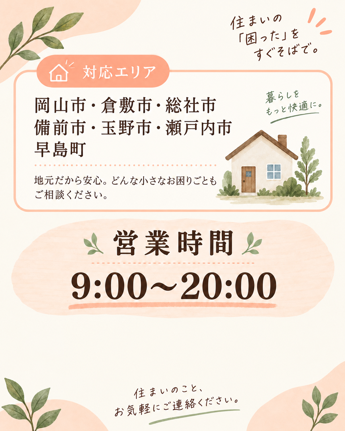 対応エリア・営業時間